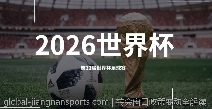 转会窗口政策变动全解读