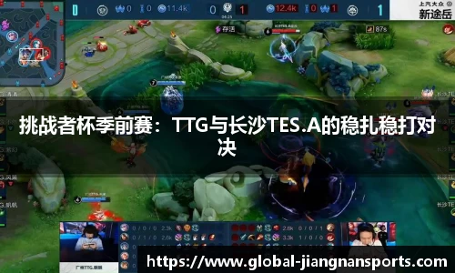 挑战者杯季前赛：TTG与长沙TES.A的稳扎稳打对决