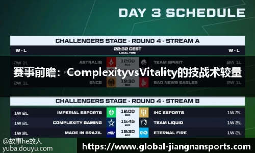 赛事前瞻：ComplexityvsVitality的技战术较量