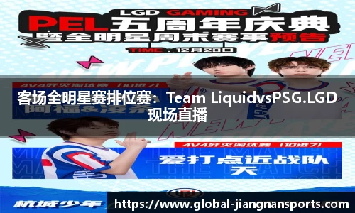 客场全明星赛排位赛：Team LiquidvsPSG.LGD现场直播