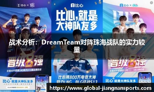 战术分析：DreamTeam对阵珠海战队的实力较量