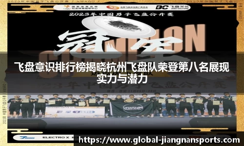 飞盘意识排行榜揭晓杭州飞盘队荣登第八名展现实力与潜力