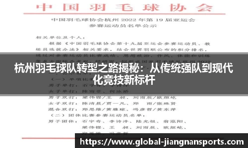 杭州羽毛球队转型之路揭秘：从传统强队到现代化竞技新标杆
