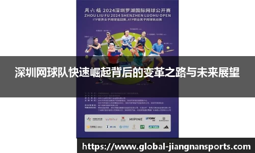 深圳网球队快速崛起背后的变革之路与未来展望